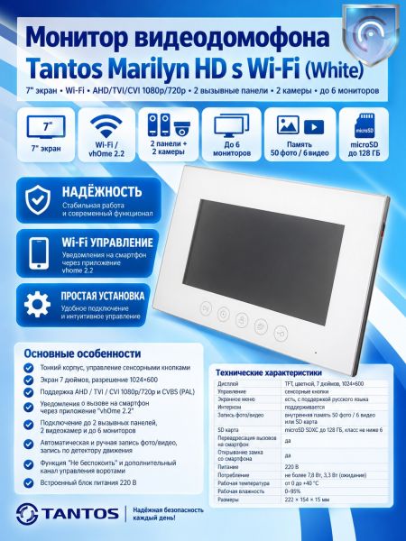 Tantos Marilyn HD s Wi-Fi (белый) монитор цветного видеодомофона с вызовом на смартфон