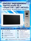 Tantos Amelie HD X (белая) и iPanel 2 HD (Metal) (комплект многофункционального домофона HD 7")