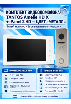 Tantos Amelie HD X (белая) и iPanel 2 HD (Metal) (комплект многофункционального домофона HD 7")