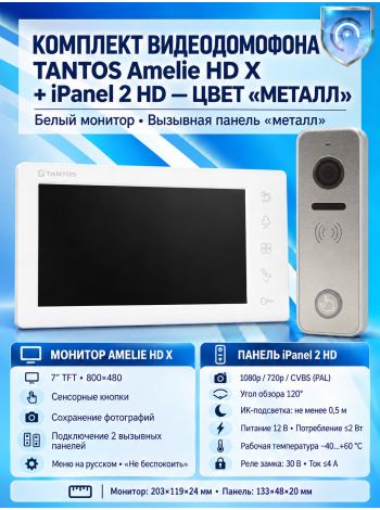 Tantos Amelie HD X (белая) и iPanel 2 HD (Metal) (комплект многофункционального домофона HD 7")