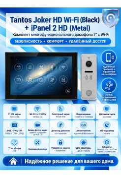 Tantos Joker HD Wi-Fi (Black) и iPanel 2 HD (Metal) (комплект многофункционального домофона 7" с Wi-Fi)
