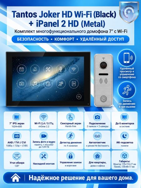 Tantos Joker HD Wi-Fi (Black) и iPanel 2 HD (Metal) (комплект многофункционального домофона 7" с Wi-Fi)