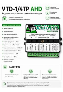 VTD-1/4TP AHD видеораспределитель с транзитным выходом