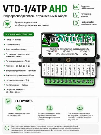 VTD-1/4TP AHD видеораспределитель с транзитным выходом