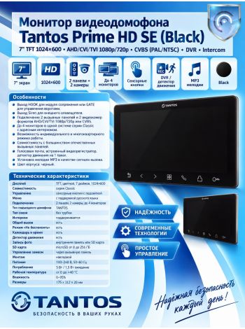 Tantos Prime HD SE (черный) монитор видеодомофона