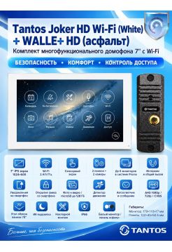 Tantos Joker HD Wi-Fi (White) и WALLE+ HD (асфальт) (комплект многофункционального домофона 7" с Wi-Fi)