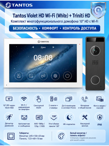 Tantos Violet HD Wi-Fi (White) и Triniti HD (асфальт) (комплект многофункционального домофона10" HD с Wi-Fi)