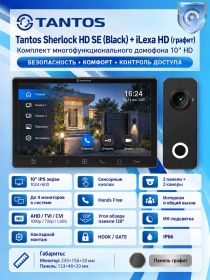 Tantos Sherlock HD SE (черный) и iLexa HD (графит) (комплект многофункционального домофона 10" HD)