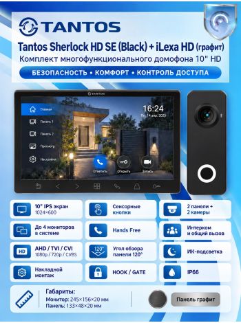 Tantos Sherlock HD SE (черный) и iLexa HD (графит) (комплект многофункционального домофона 10" HD)