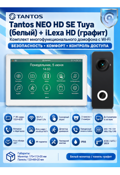 Tantos NEO HD SE Tuya (белый) и iLexa HD (графит) (комплект многофункционального домофона с Wi-Fi)