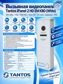 Tantos iPanel 2 HD EM KBD (White) вызывная панель