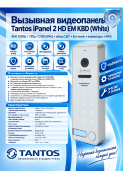Tantos iPanel 2 HD EM KBD (White) вызывная панель