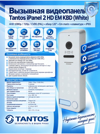 Tantos iPanel 2 HD EM KBD (White) вызывная панель
