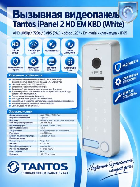 Tantos iPanel 2 HD EM KBD (White) вызывная панель
