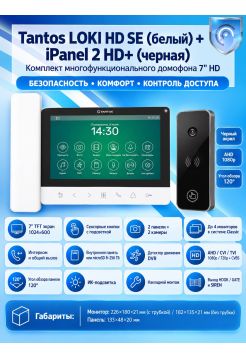 Tantos LOKI HD SE (белый) и iPanel 2 HD (черная) (комплект многофункционального домофона 7" HD)