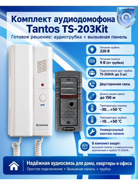 Tantos TS-203Kit комплект аудиодомофона Tantos TS-203Kit комплект аудиодомофона