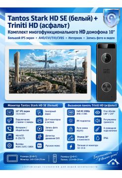 Tantos Stark HD SE (белый) и Triniti HD (асфальт) (комплект многофункционального домофона HD 10")