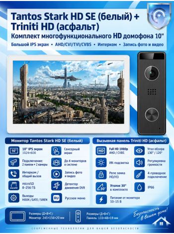 Tantos Stark HD SE (белый) и Triniti HD (асфальт) (комплект многофункционального домофона HD 10")