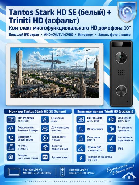 Tantos Stark HD SE (белый) и Triniti HD (асфальт) (комплект многофункционального домофона HD 10")