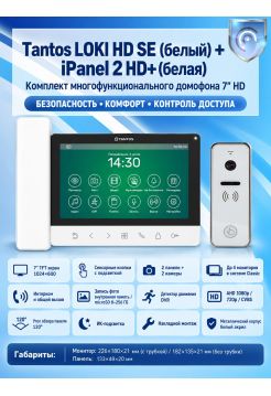 Tantos LOKI HD SE (белый) и iPanel 2 HD (белый) (комплект многофункционального домофона 7" HD)