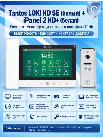 Tantos LOKI HD SE (белый) и iPanel 2 HD + (белый) (комплект многофункционального домофона 7