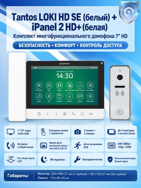Tantos LOKI HD SE (белый) и iPanel 2 HD (белый) (комплект многофункционального домофона 7" HD) Tantos LOKI HD SE (белый) и iPanel 2 HD (белый) (комплект многофункционального домофона 7" HD)