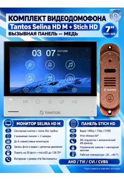 Tantos Selina HD M и Stich HD (медь) (комплект многофункционального домофона HD 7")