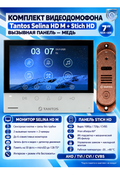 Tantos Selina HD M и Stich HD (медь) (комплект многофункционального домофона HD 7")