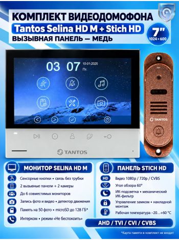 Tantos Selina HD M и Stich HD (медь) (комплект многофункционального домофона HD 7
