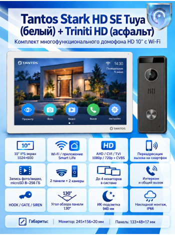 Tantos Stark HD SE Tuya (белый) и Triniti HD (асфальт) (комплект многофункционального домофона с Wi-Fi)