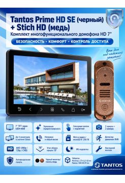 Tantos Prime HD SE (черный) и Stich HD (медь) (комплект многофункционального домофона HD 7")