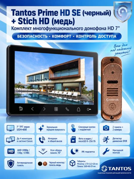 Tantos Prime HD SE (черный) и Stich HD (медь) (комплект многофункционального домофона HD 7")