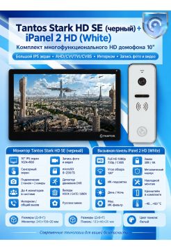 Tantos Stark HD SE (черный) и iPanel 2 HD (белая) (комплект многофункционального домофона HD 10")