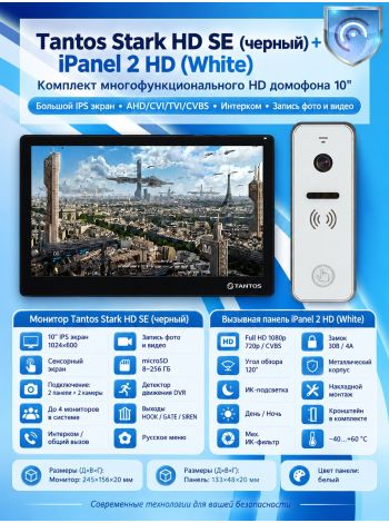 Tantos Stark HD SE (черный) и iPanel 2 HD (белая) (комплект многофункционального домофона HD 10")