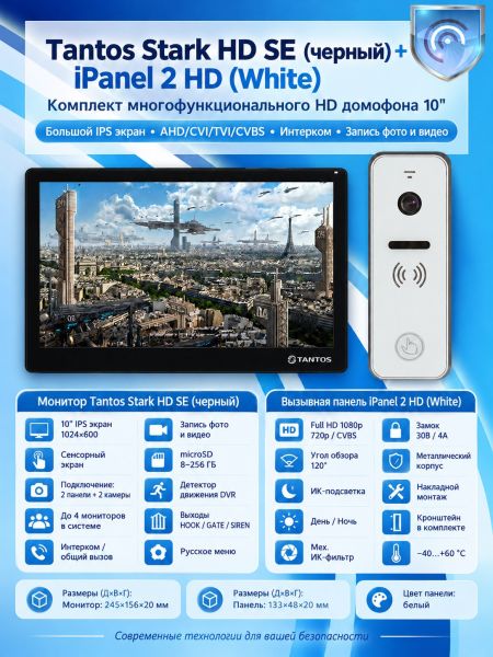 Tantos Stark HD SE (черный) и iPanel 2 HD (белая) (комплект многофункционального домофона HD 10")