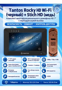 Tantos Rocky HD Wi-Fi (черный) и Stich HD (медь) (комплект многофункционального домофона HD 7" с переадресацией вызова)