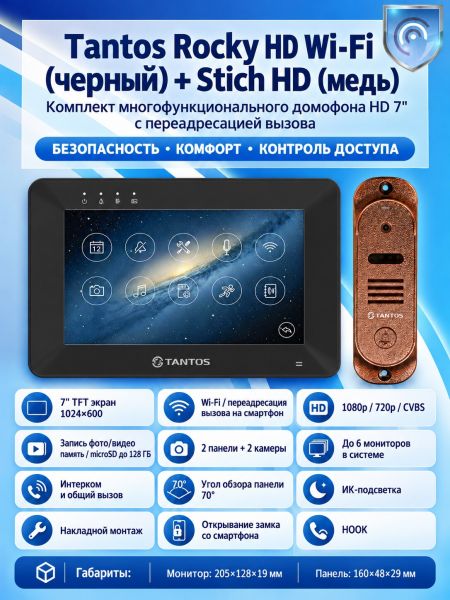 Tantos Rocky HD Wi-Fi (черный) и Stich HD (медь) (комплект многофункционального домофона HD 7" с переадресацией вызова) Tantos Rocky HD Wi-Fi (черный) и Stich HD (медь) (комплект многофункционального домофона HD 7" с переадресацией вызова)