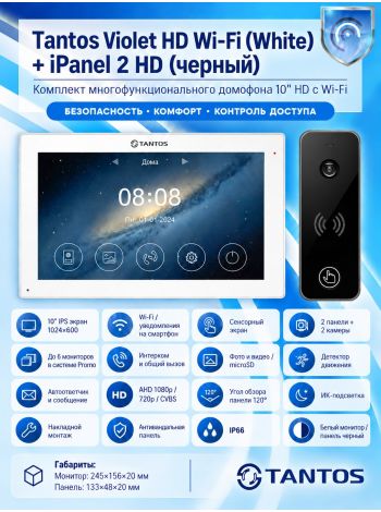 Tantos Violet HD Wi-Fi (White) и iPanel 2 HD (черная) (комплект многофункционального домофона10