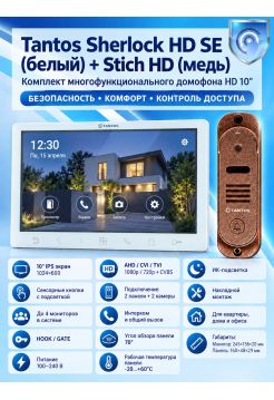 Tantos Sherlock HD SE (белый) и Stich HD (медь) (комплект многофункционального домофона 10" HD)