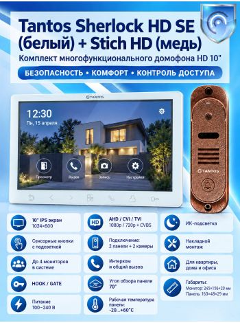 Tantos Sherlock HD SE (белый) и Stich HD (медь) (комплект многофункционального домофона 10" HD)