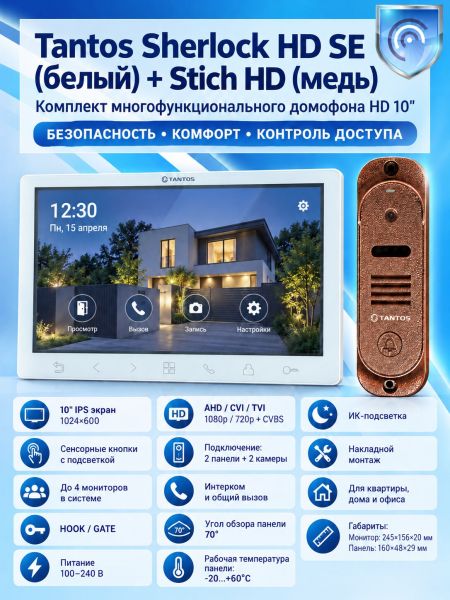 Tantos Sherlock HD SE (белый) и Stich HD (медь) (комплект многофункционального домофона 10" HD) Tantos Sherlock HD SE (белый) и Stich HD (медь) (комплект многофункционального домофона 10" HD)