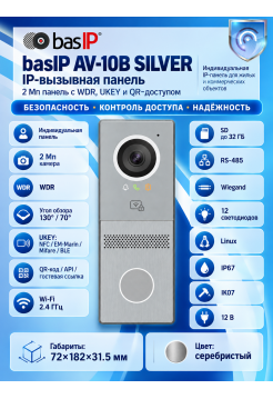 IP-вызывная панель Bas-Ip AV-10B SILVER