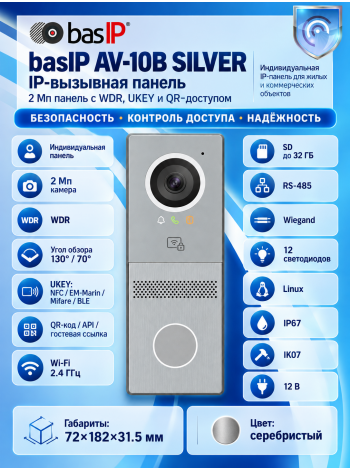 IP-вызывная панель Bas-Ip AV-10B SILVER