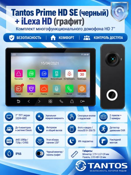 Tantos Prime HD SE (черный) и iLexa HD (графит) (комплект многофункционального домофона 7" HD) Tantos Prime HD SE (черный) и iLexa HD (графит) (комплект многофункционального домофона 7" HD)