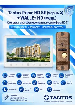 Tantos Prime HD SE (белый) и Walle + HD (медь) (комплект многофункционального домофона HD 7")