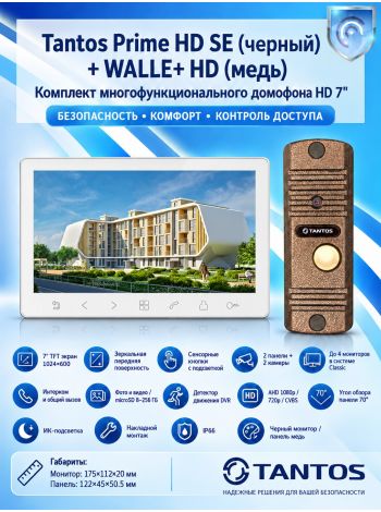 Tantos Prime HD SE (белый) и Walle + HD (медь) (комплект многофункционального домофона HD 7")