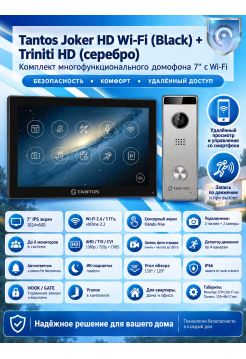Tantos Joker HD Wi-Fi (Black) и Triniti HD (серебро) (комплект многофункционального домофона 7" с Wi-Fi)