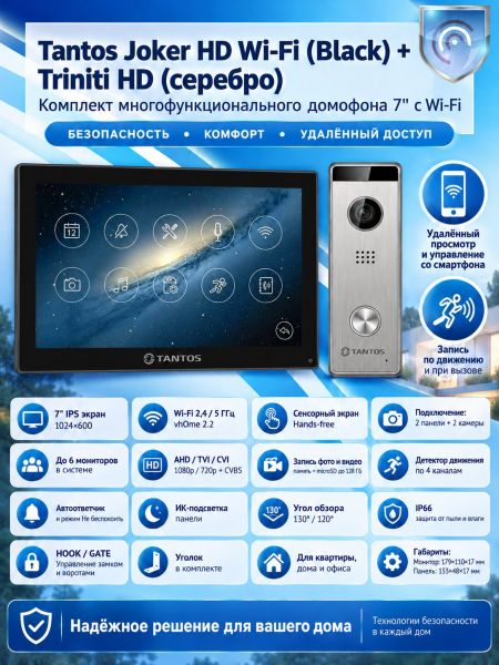 Tantos Joker HD Wi-Fi (Black) и Triniti HD (серебро) (комплект многофункционального домофона 7" с Wi-Fi)