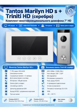 Tantos Marilyn HD s и Triniti HD (серебро) (комплект многофункционального домофона 7" HD)