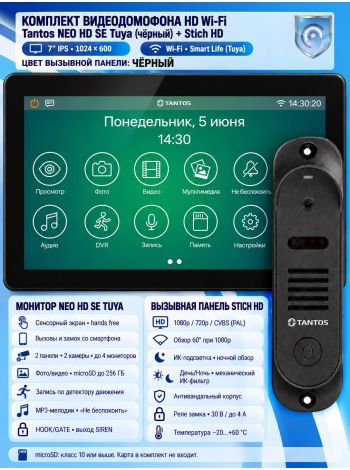 Tantos NEO HD SE Tuya (белый) и Stich HD (черный) (комплект многофункционального домофона с Wi-Fi)